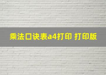 乘法口诀表a4打印 打印版